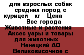 pro plan medium optihealth для взрослых собак средних пород с курицей 14кг › Цена ­ 2 835 - Все города Животные и растения » Аксесcуары и товары для животных   . Ненецкий АО,Великовисочное с.